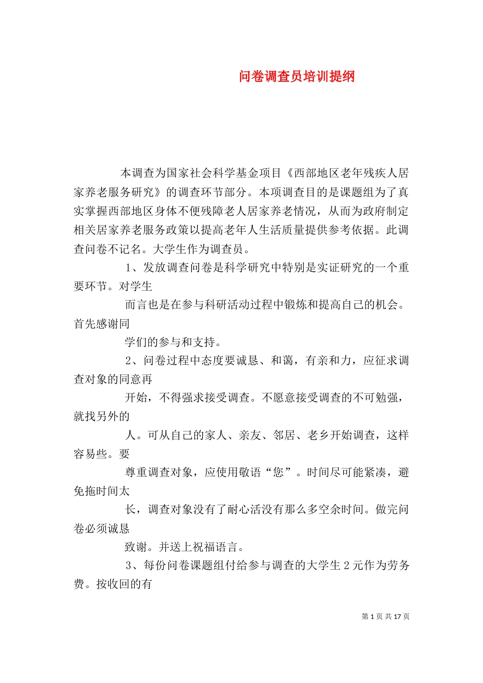 问卷调查员培训提纲_第1页