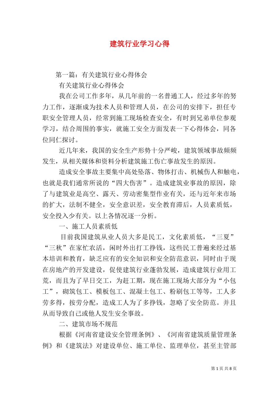 建筑行业学习心得（四）_第1页