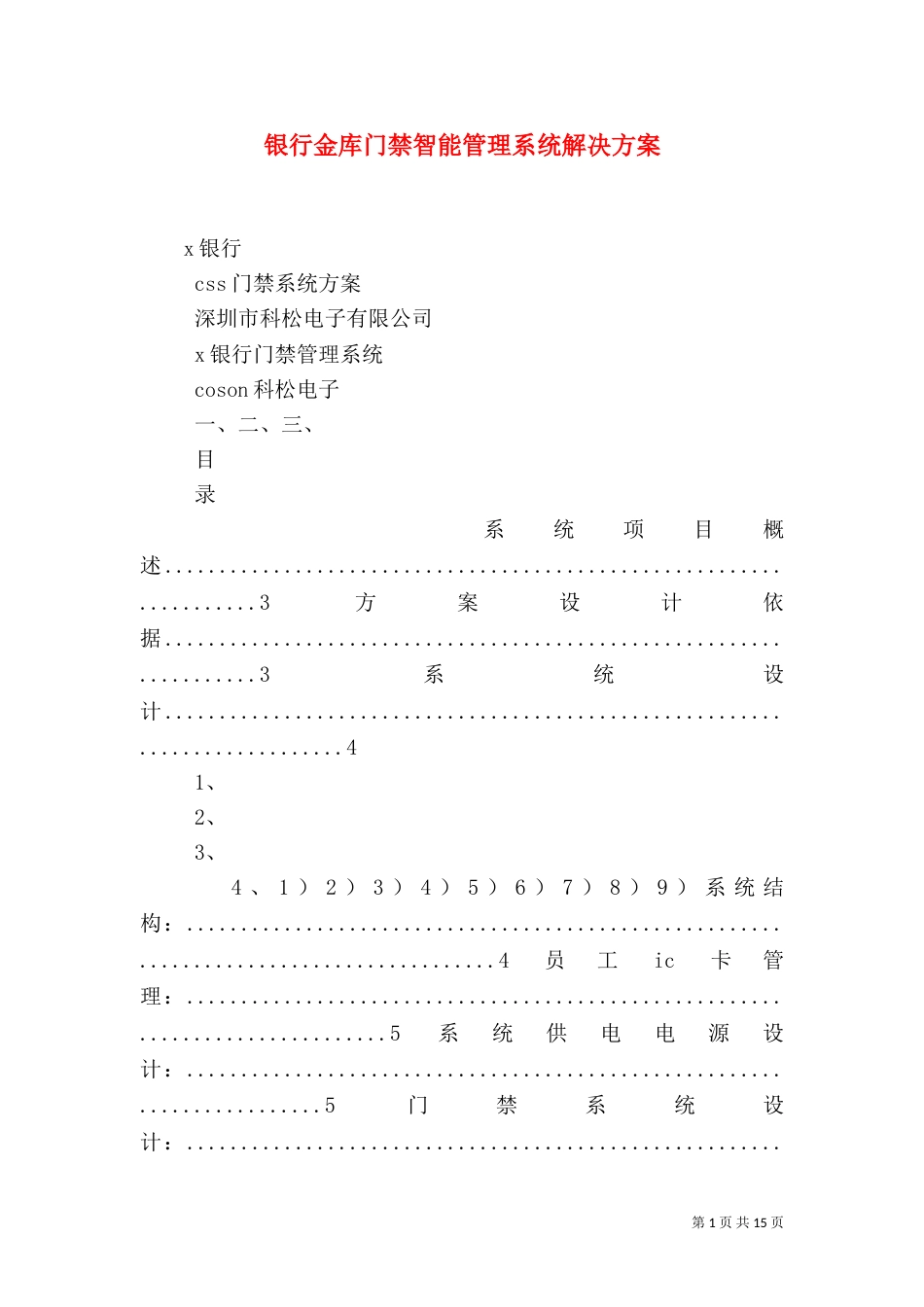 银行金库门禁智能管理系统解决方案_第1页