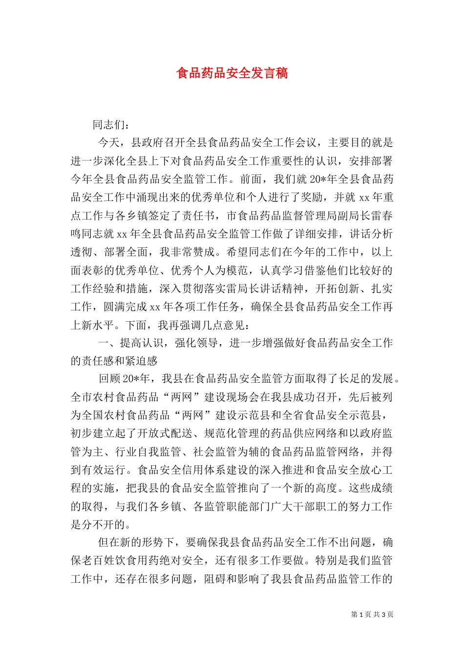 食品药品安全发言稿（二）_第1页