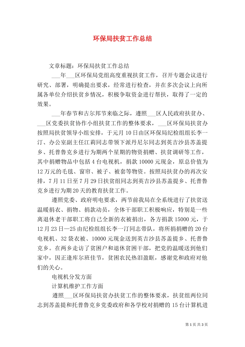 环保局扶贫工作总结（一）_第1页