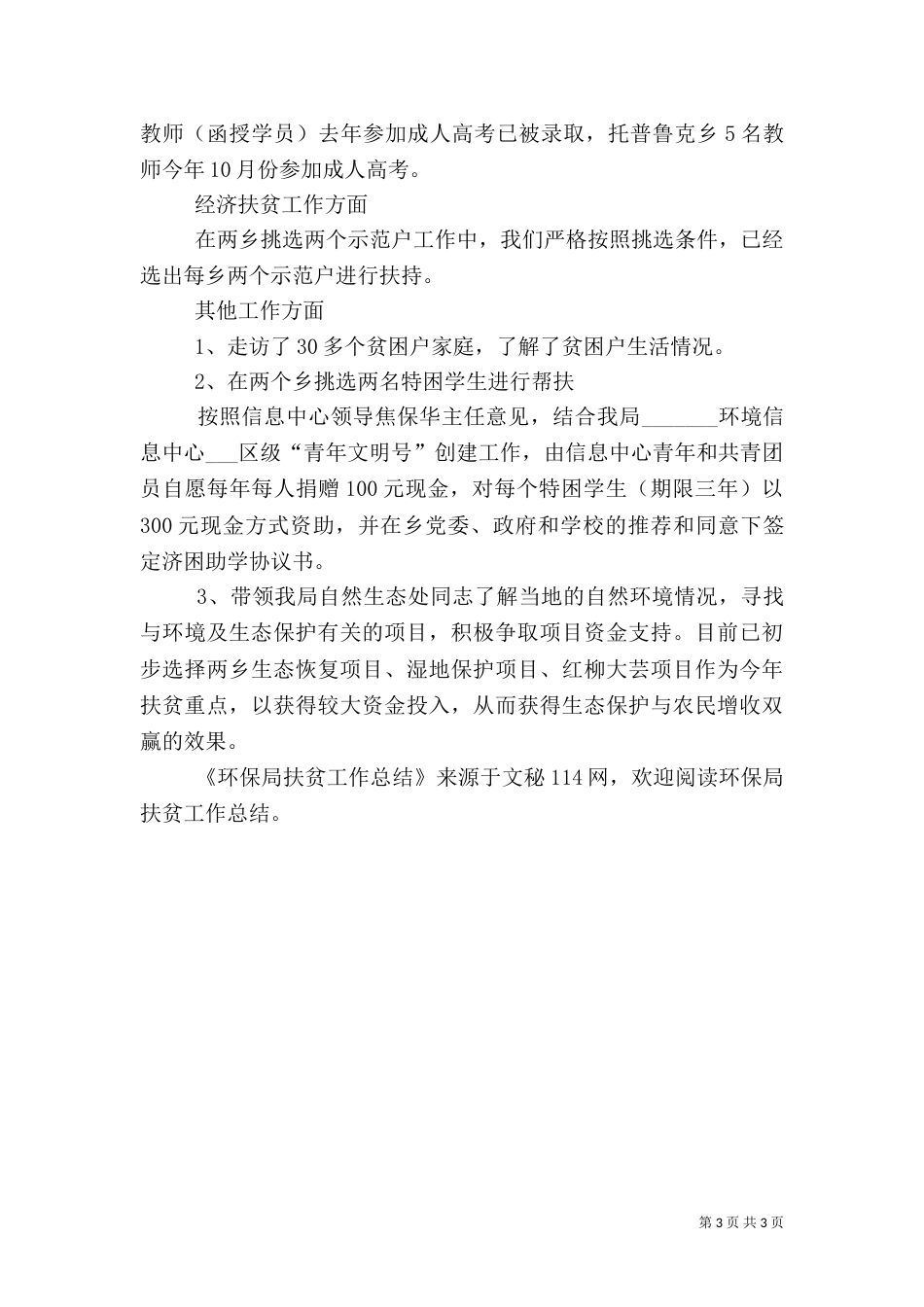 环保局扶贫工作总结（一）_第3页