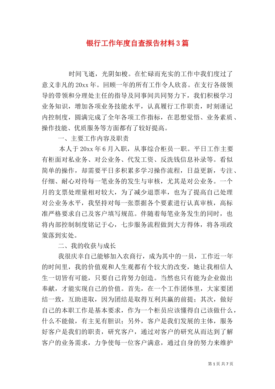 银行工作年度自查报告材料3篇_第1页
