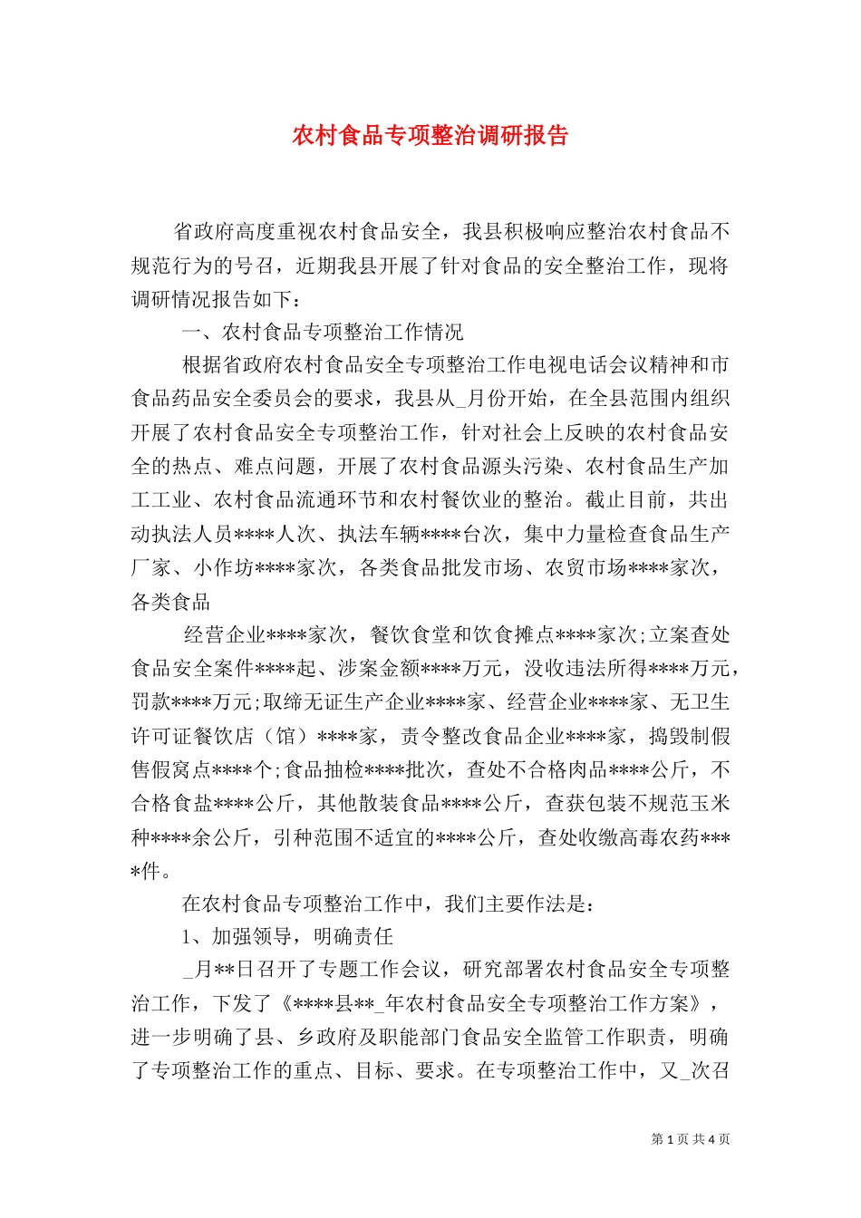 农村食品专项整治调研报告_第1页
