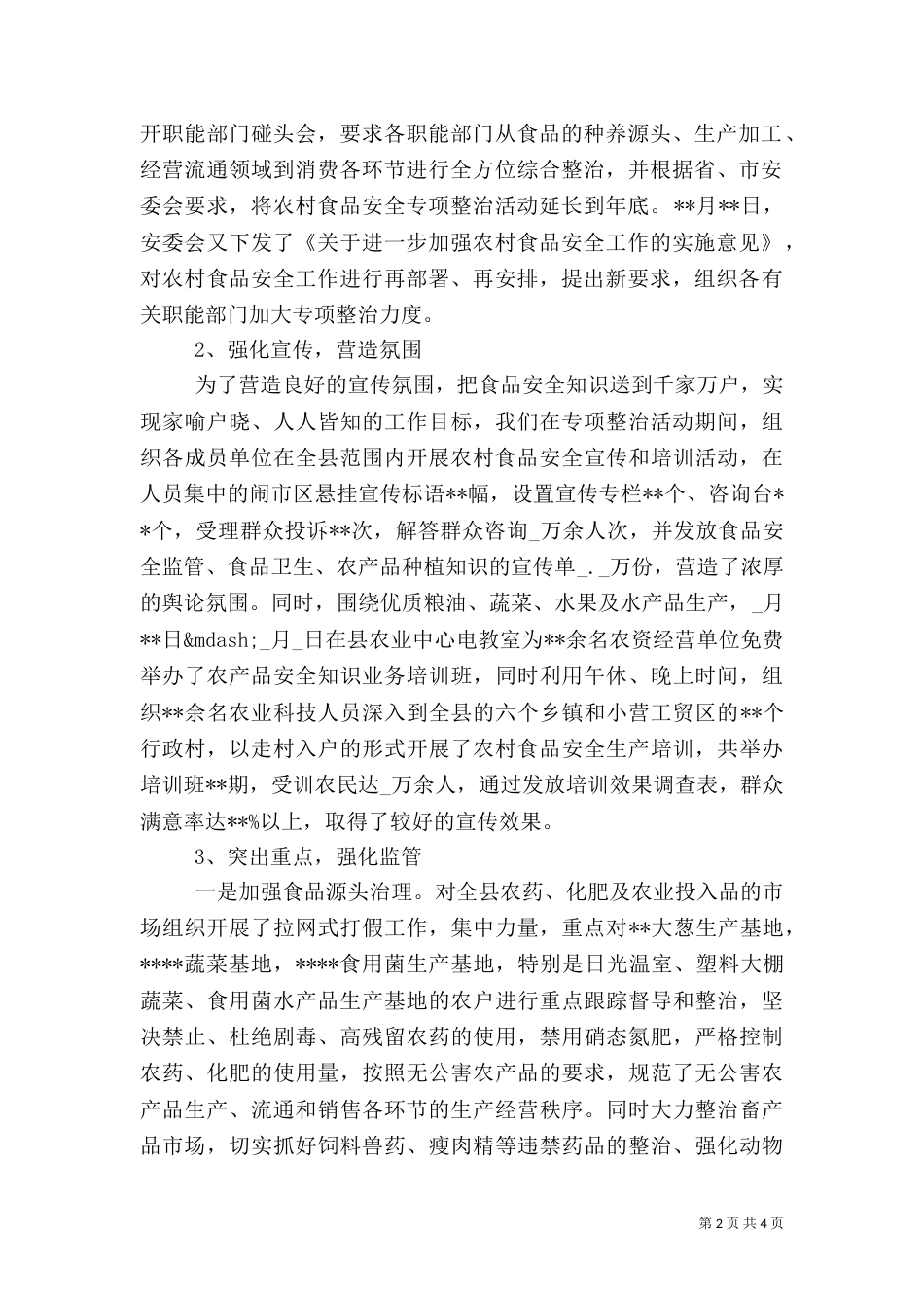 农村食品专项整治调研报告_第2页