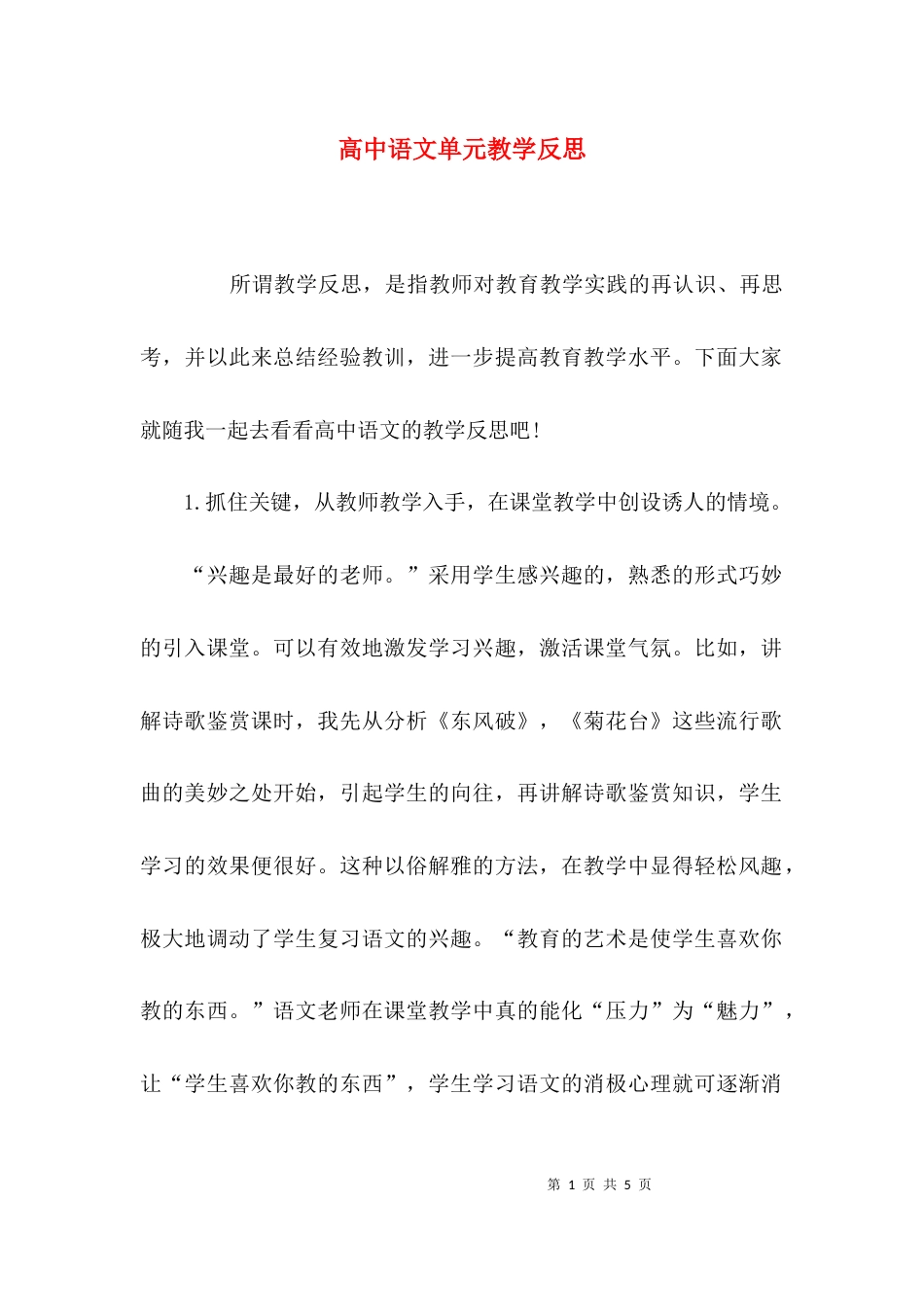 （精选）高中语文单元教学反思_第1页