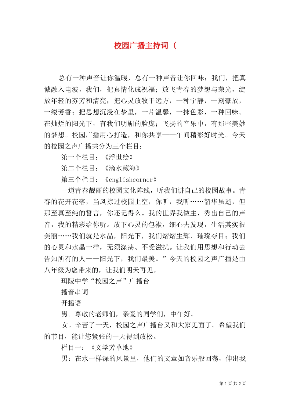 校园广播主持词 (（二）_第1页