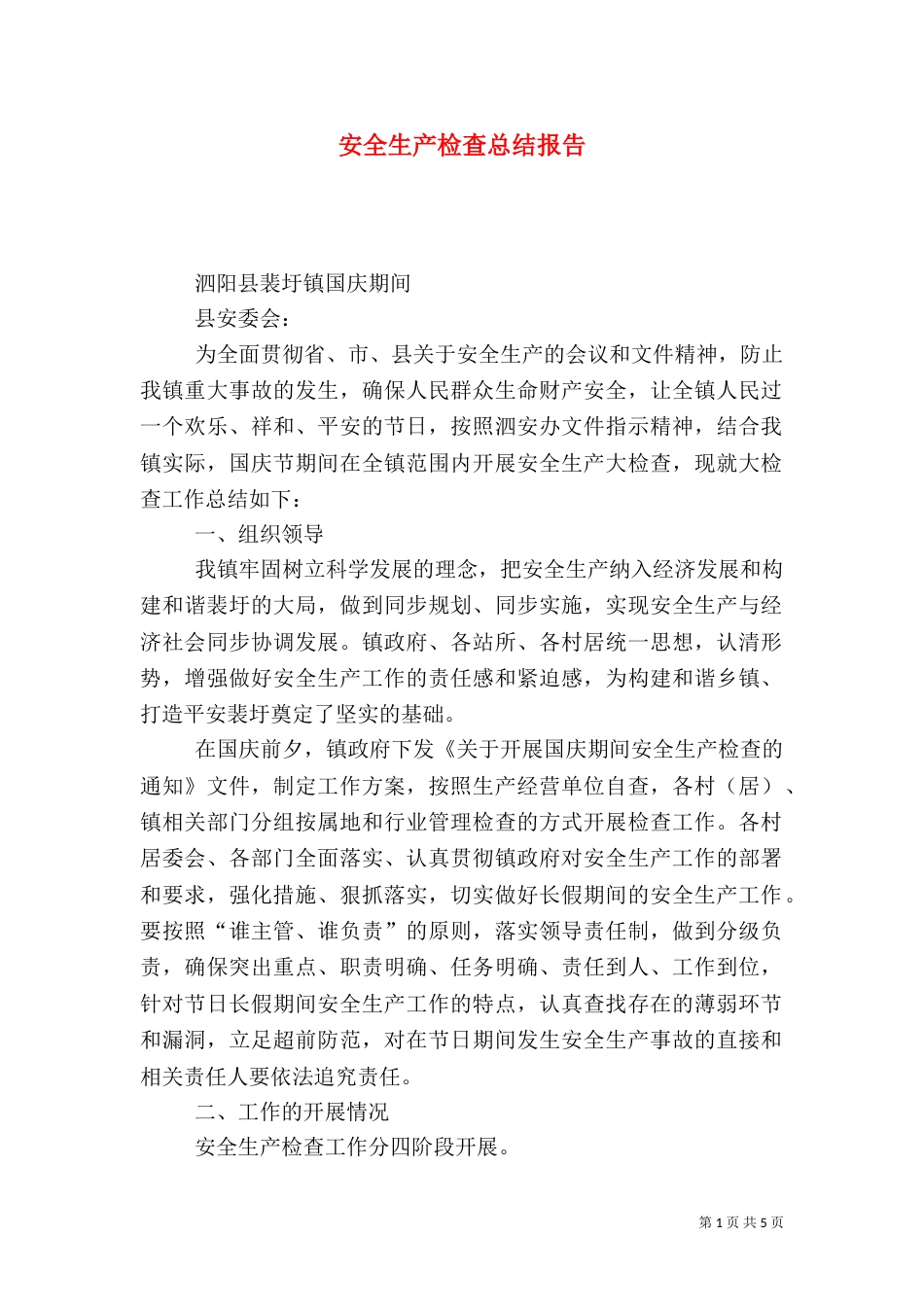 安全生产检查总结报告（一）_第1页