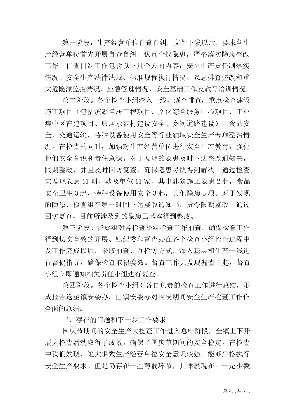 安全生产检查总结报告（一）_第2页