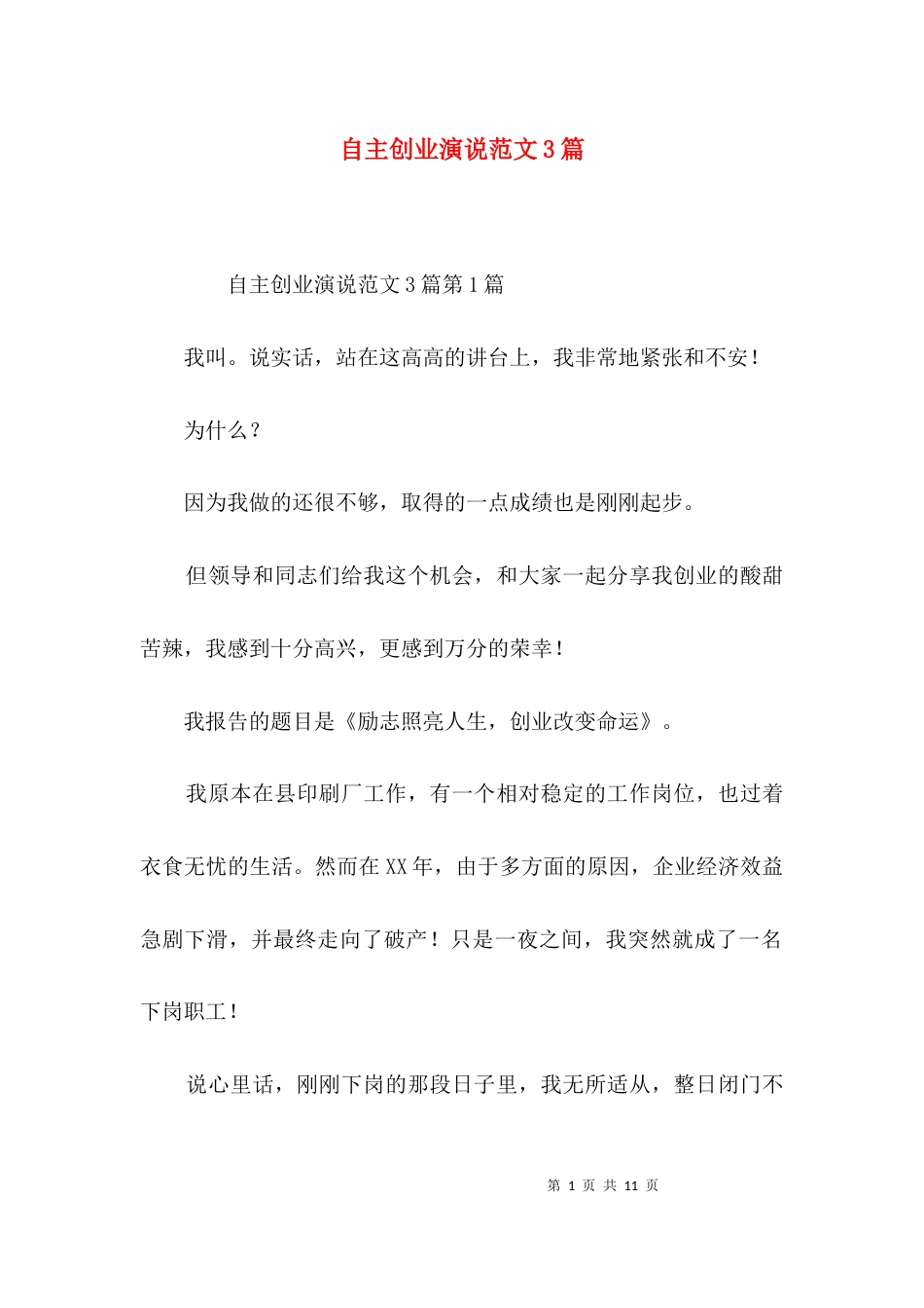 自主创业演说范文3篇_第1页