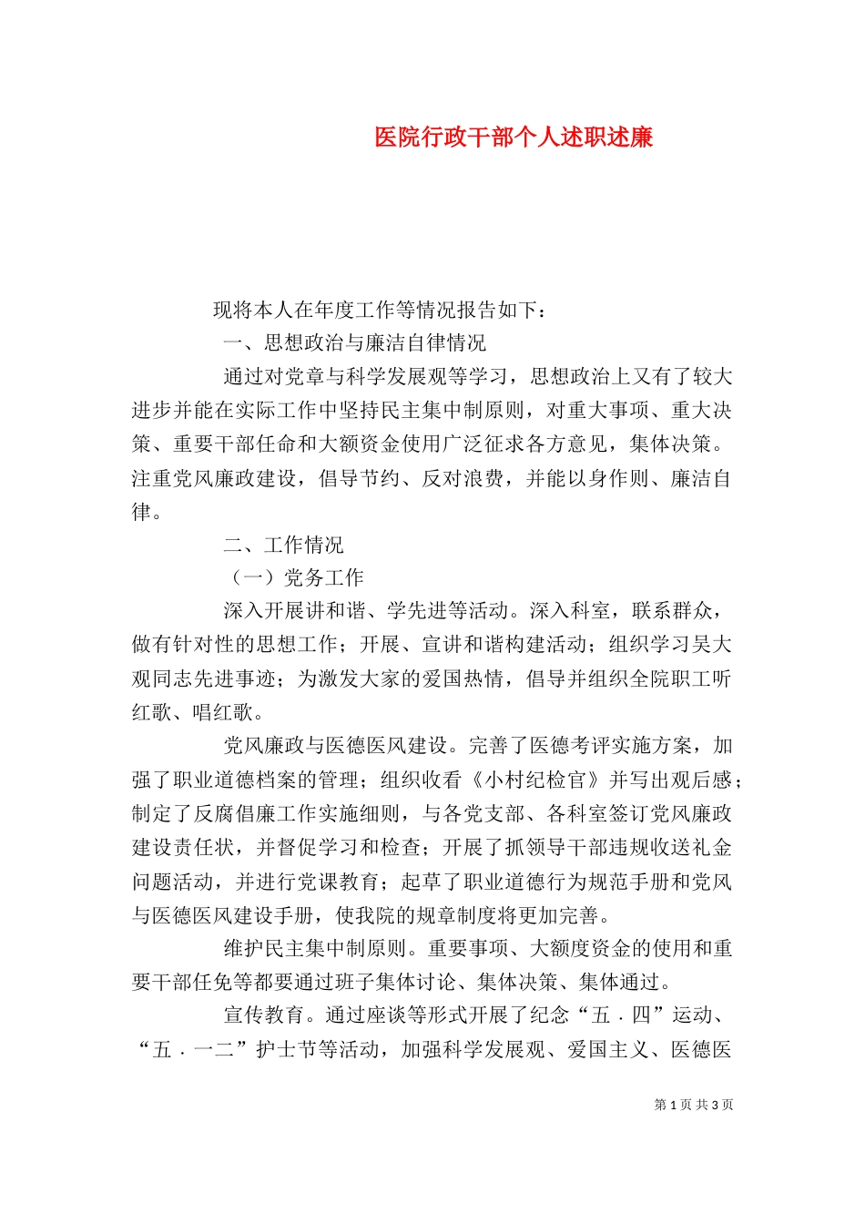 医院行政干部个人述职述廉_第1页