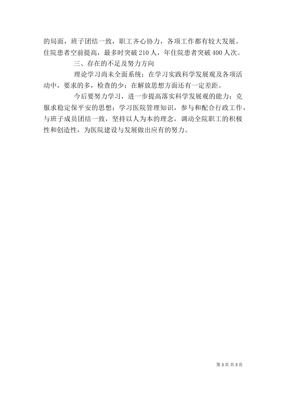 医院行政干部个人述职述廉_第3页