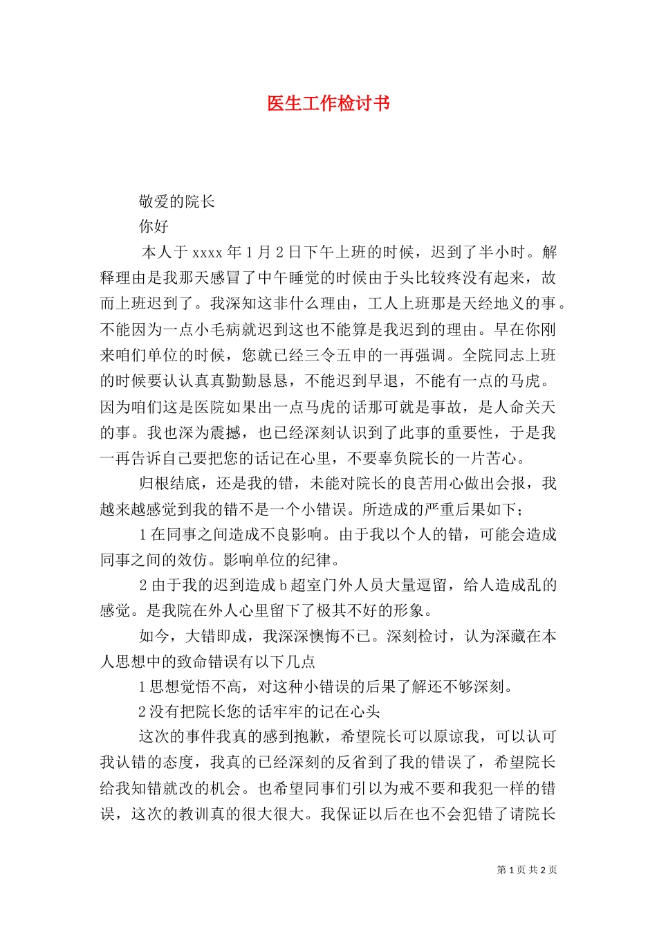 医生工作检讨书_第1页