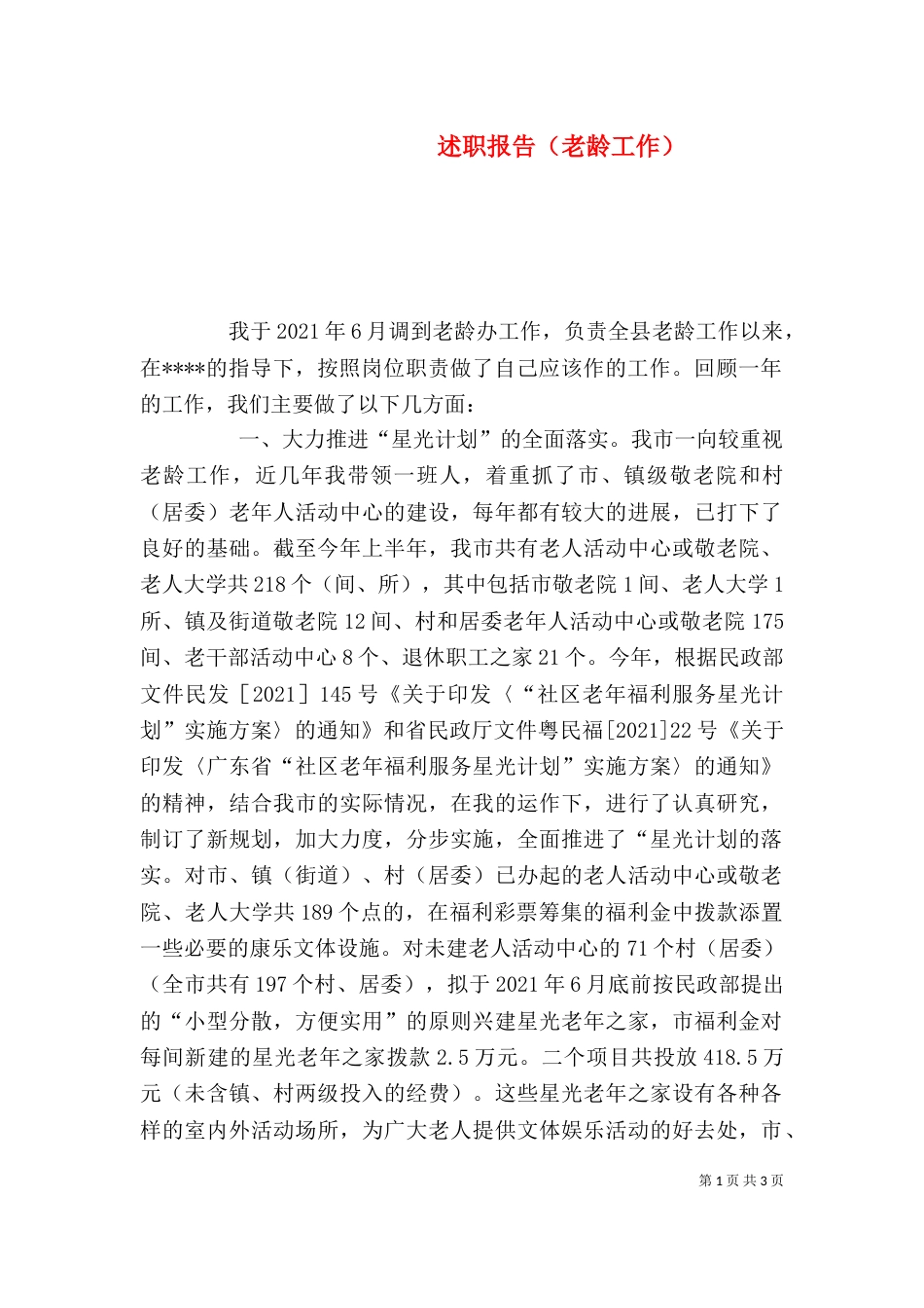 述职报告（老龄工作）（三）_第1页