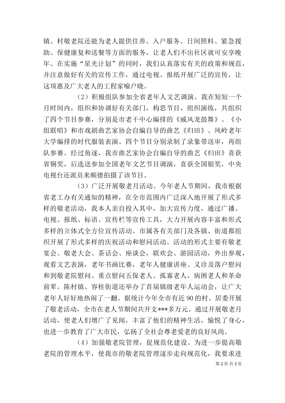 述职报告（老龄工作）（三）_第2页