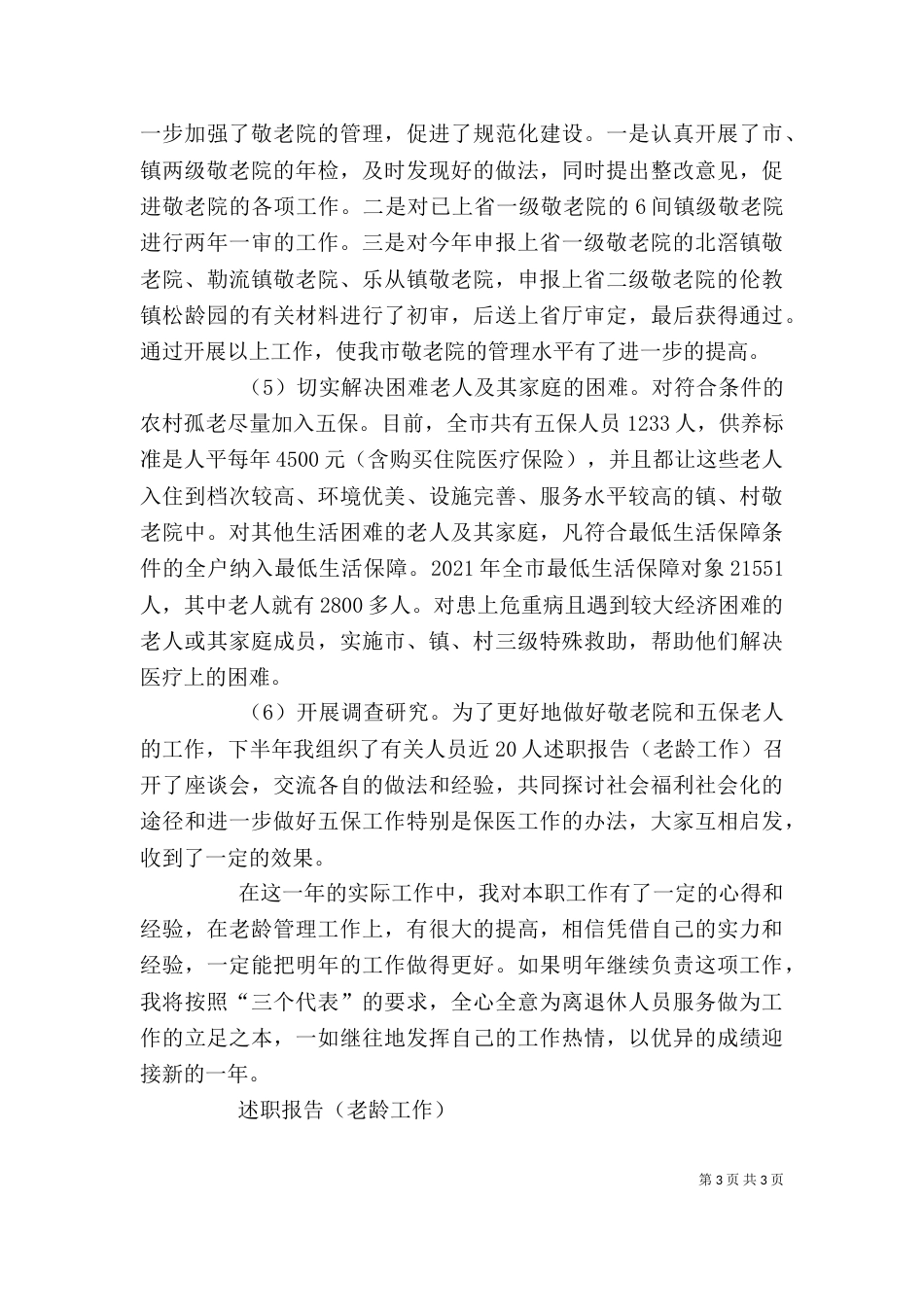 述职报告（老龄工作）（三）_第3页