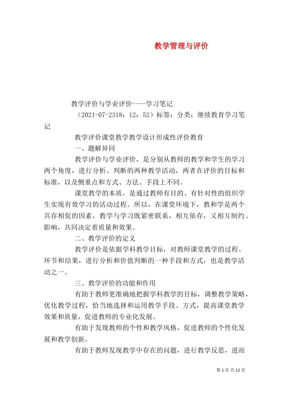 教学管理与评价（三）_第1页