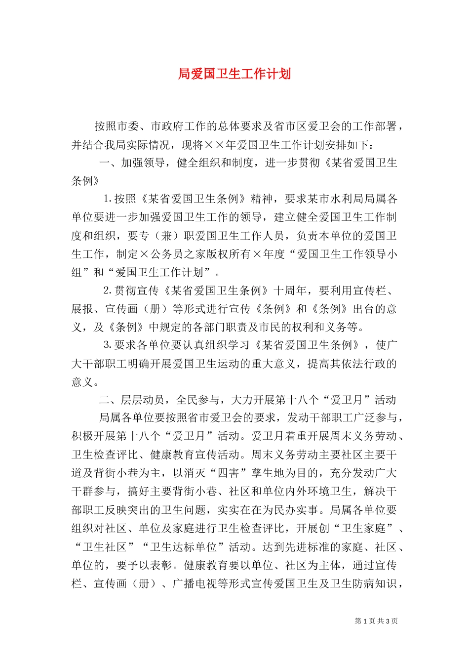 局爱国卫生工作计划（一）_第1页