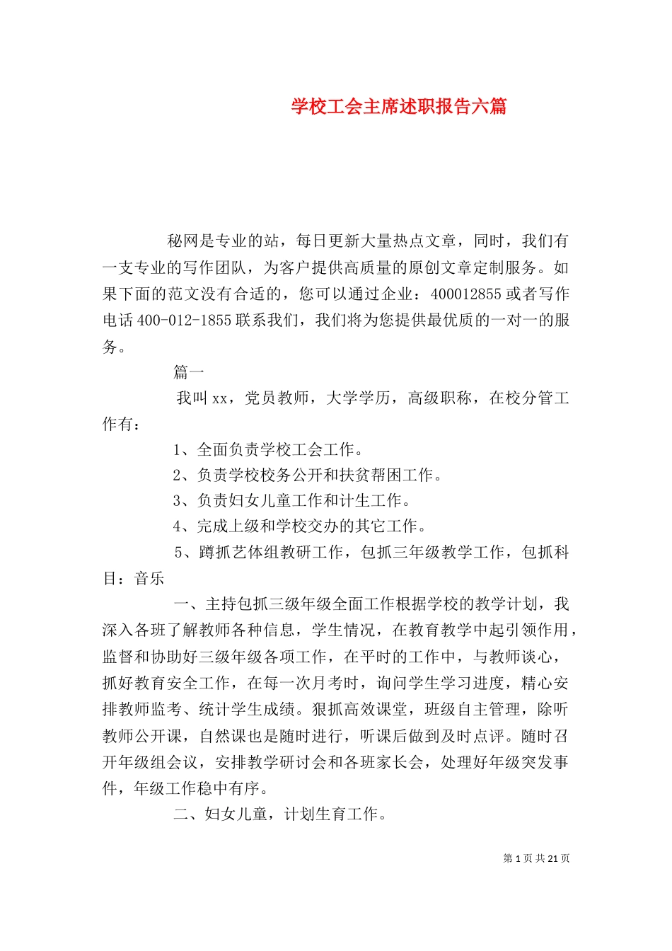 学校工会主席述职报告六篇_第1页