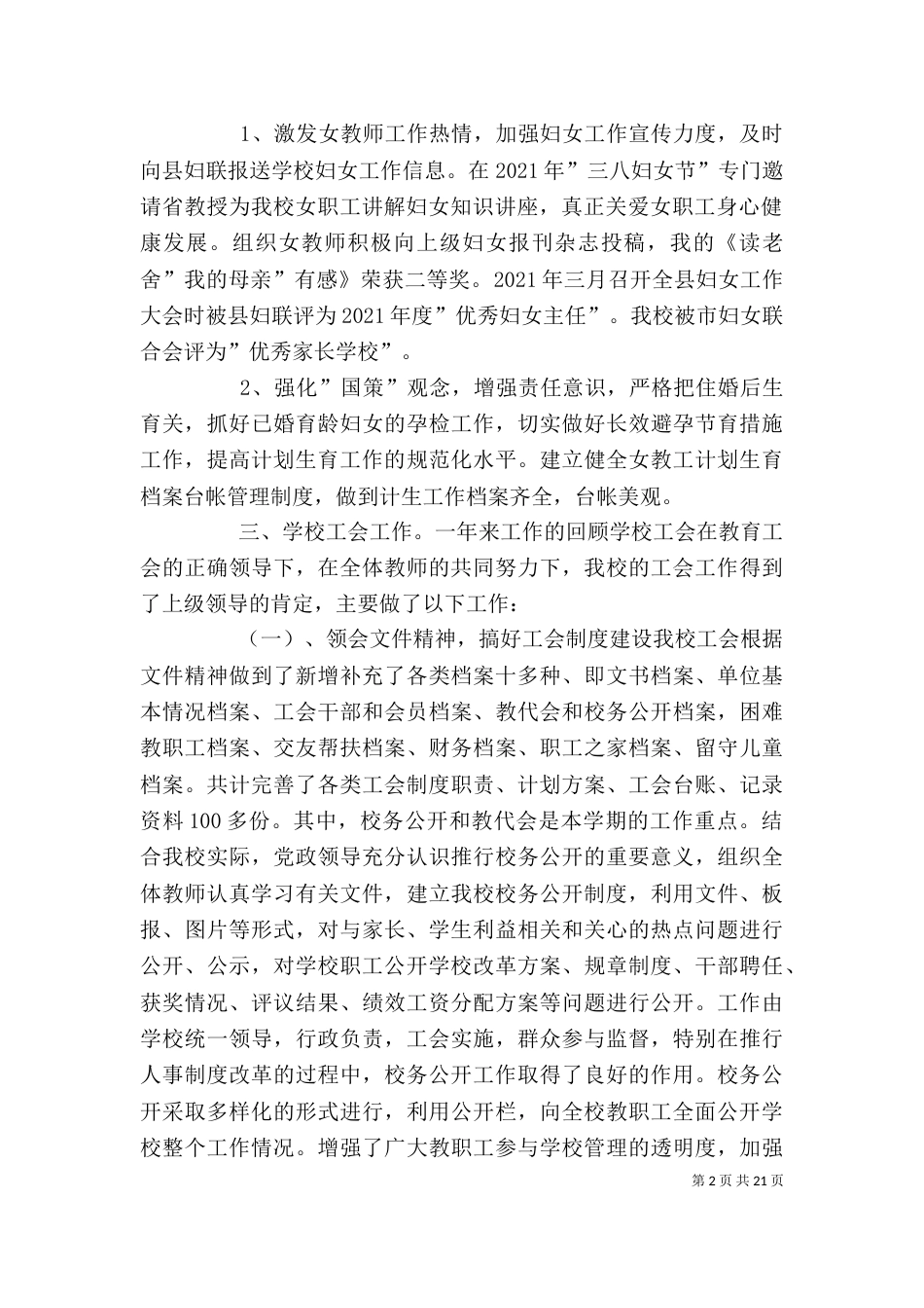 学校工会主席述职报告六篇_第2页