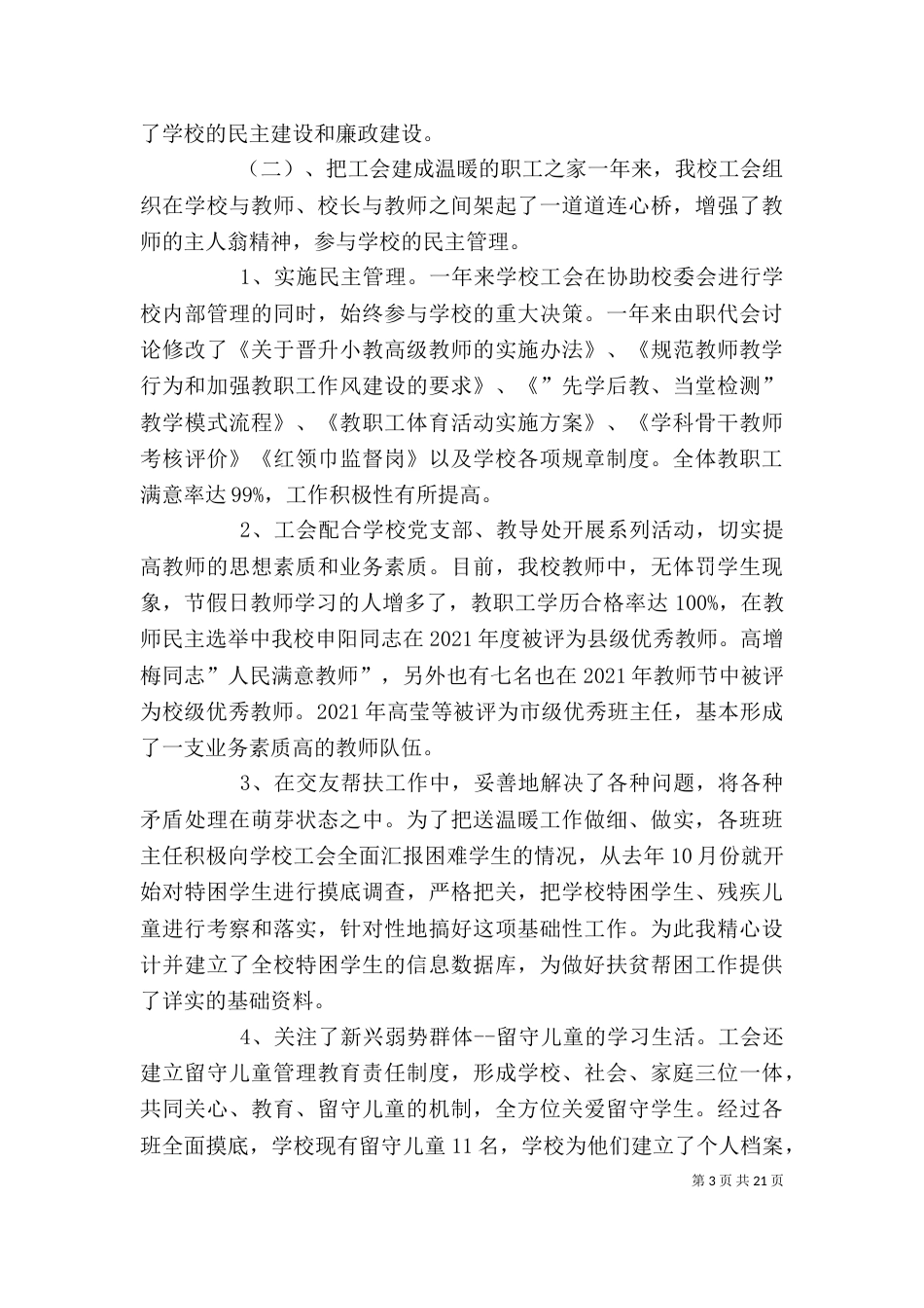 学校工会主席述职报告六篇_第3页
