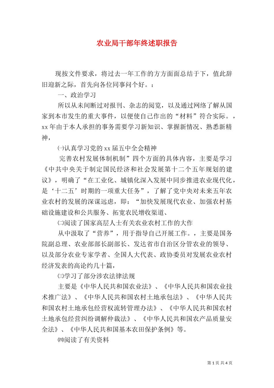 农业局干部年终述职报告（一）_第1页