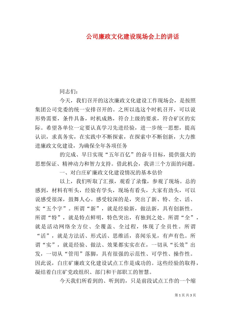 公司廉政文化建设现场会上的讲话（三）_第1页