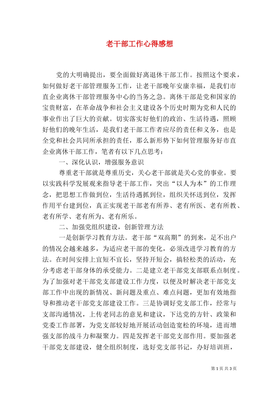 老干部工作心得感想_第1页