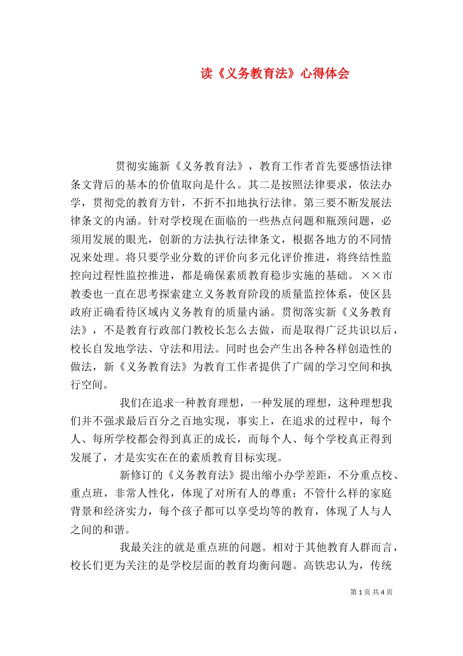 读《义务教育法》心得体会（四）_第1页