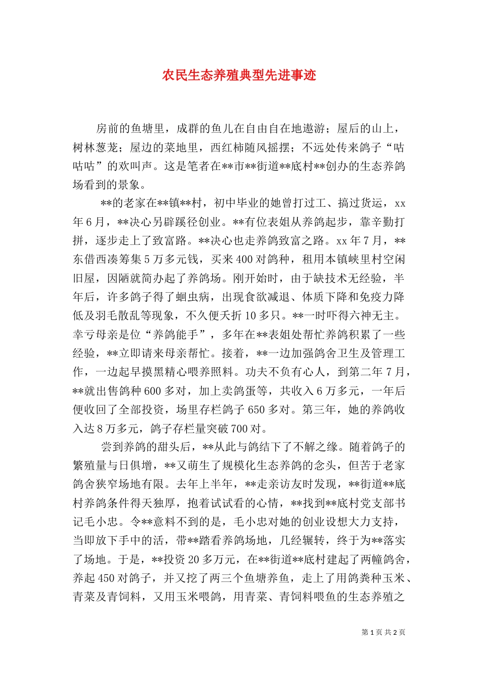 农民生态养殖典型先进事迹（三）_第1页