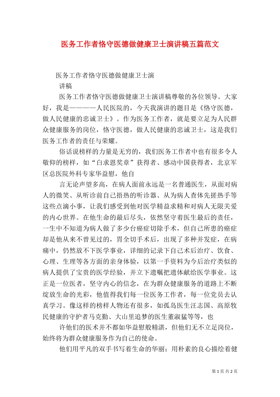 医务工作者恪守医德做健康卫士演讲稿五篇范文（四）_第1页