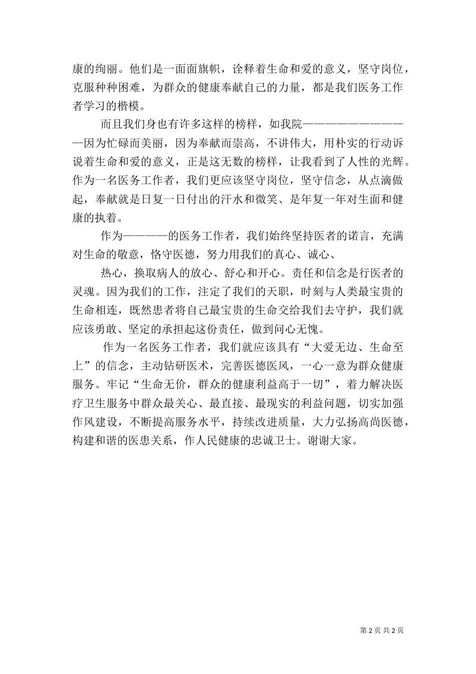 医务工作者恪守医德做健康卫士演讲稿五篇范文（四）_第2页