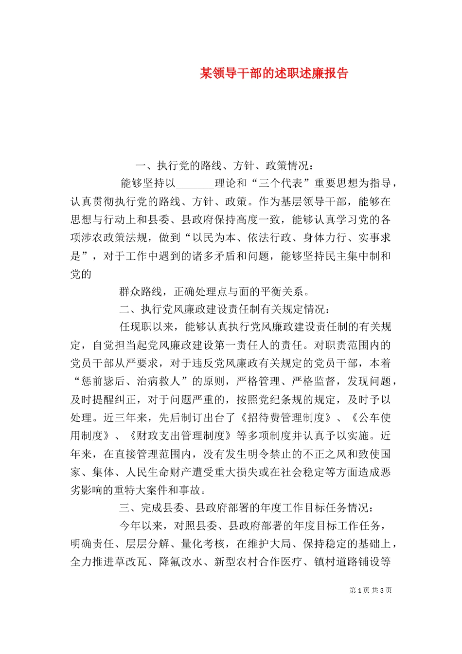 某领导干部的述职述廉报告_第1页