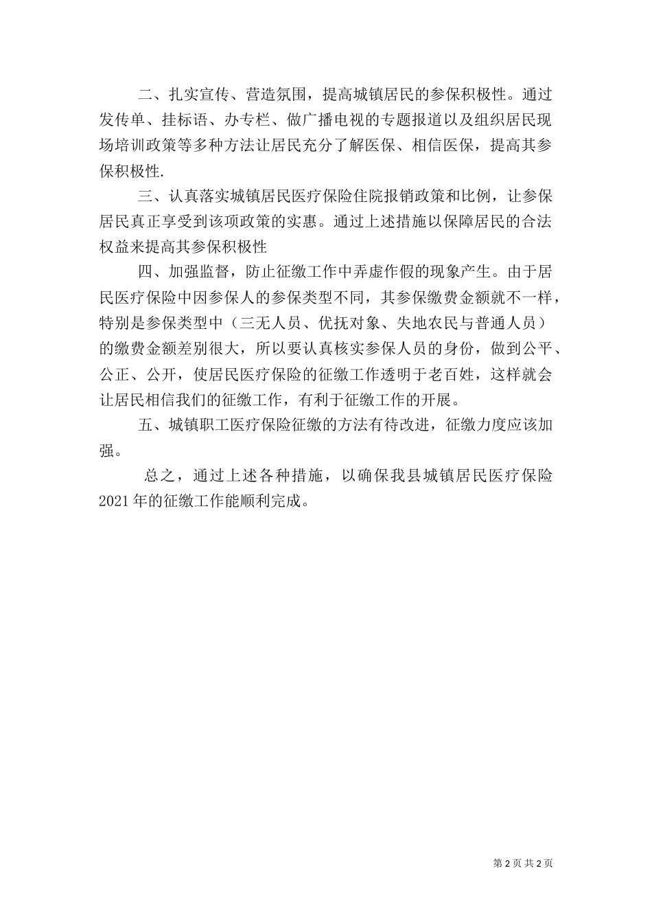 医保局计划征缴股工作计划_第2页