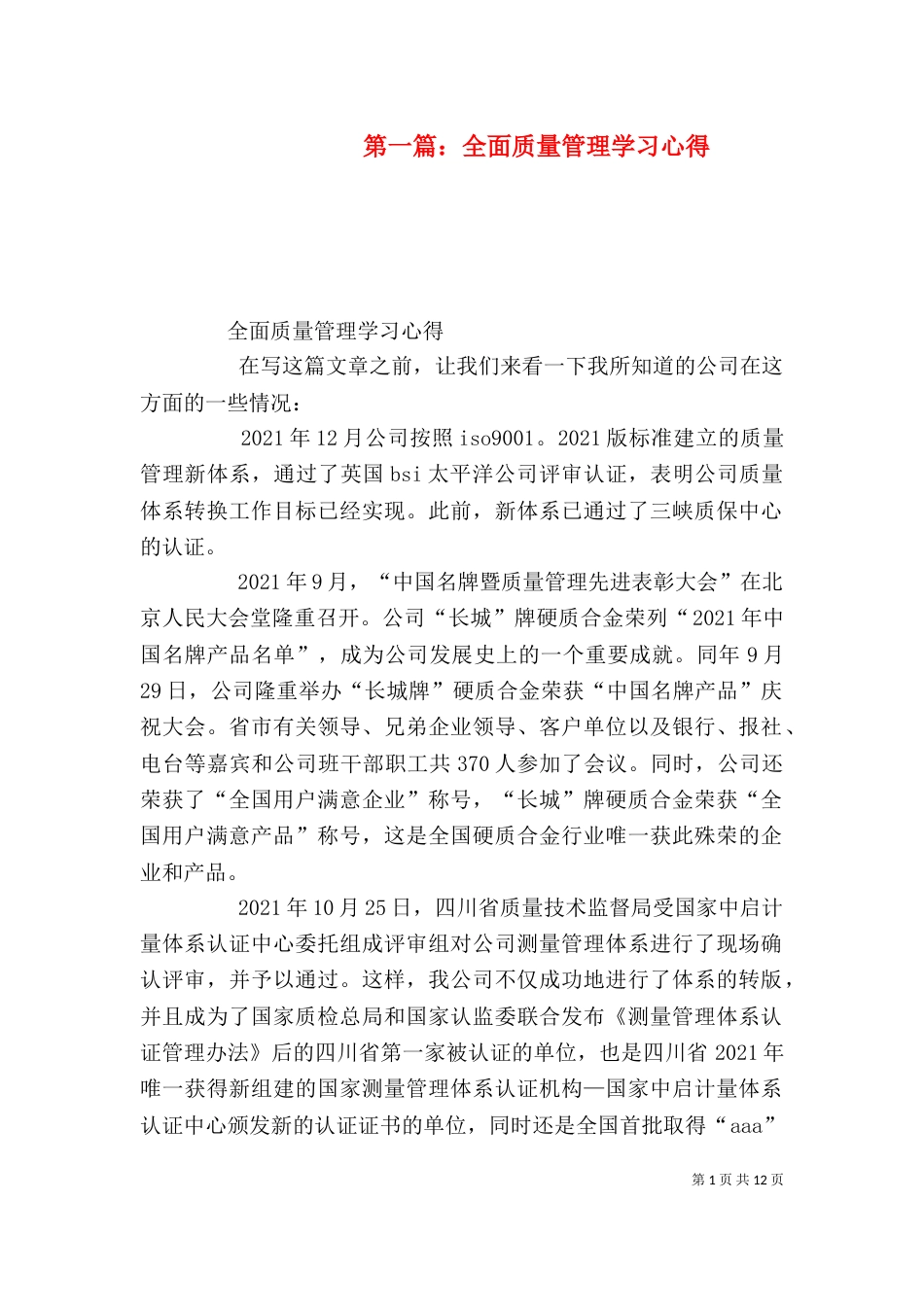第一篇：全面质量管理学习心得_第1页