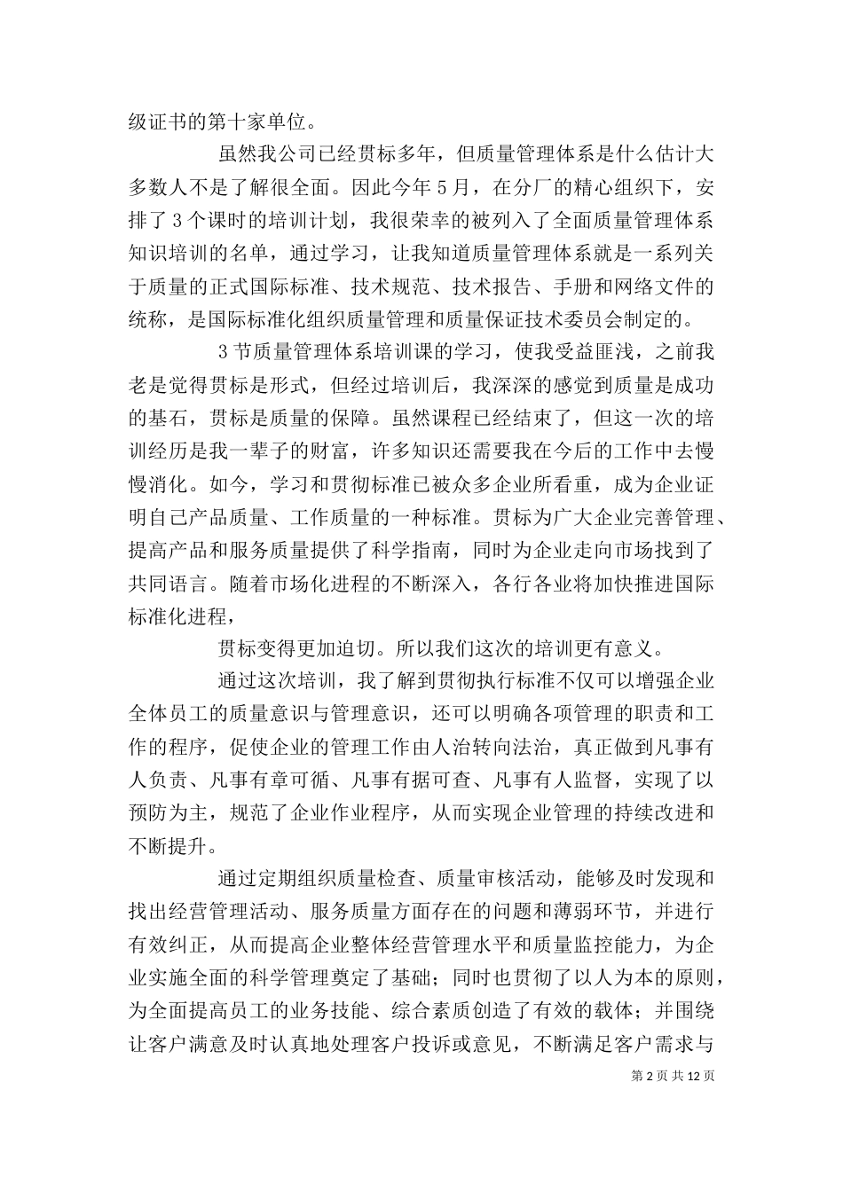 第一篇：全面质量管理学习心得_第2页