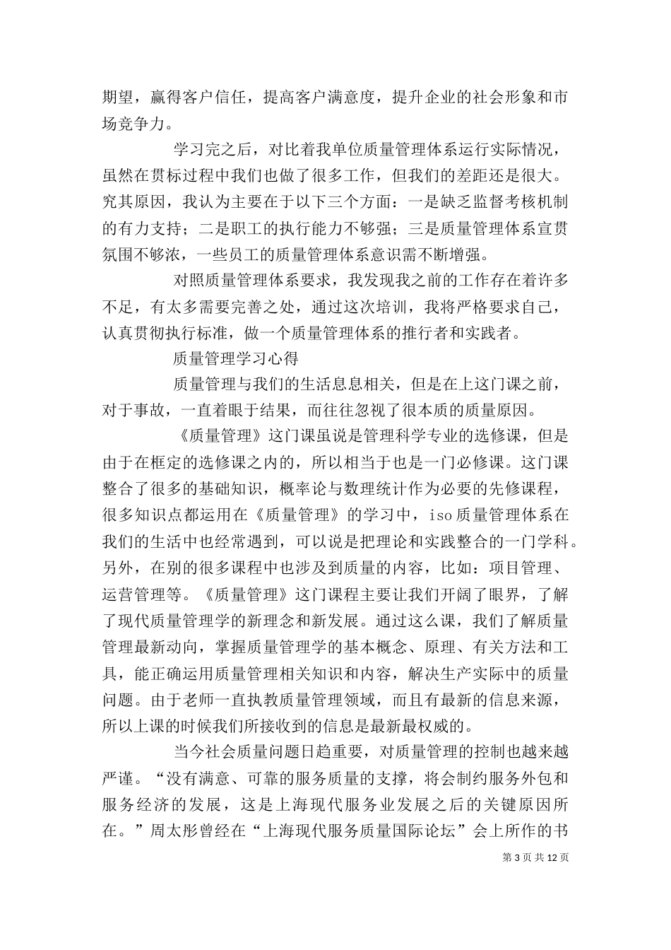 第一篇：全面质量管理学习心得_第3页