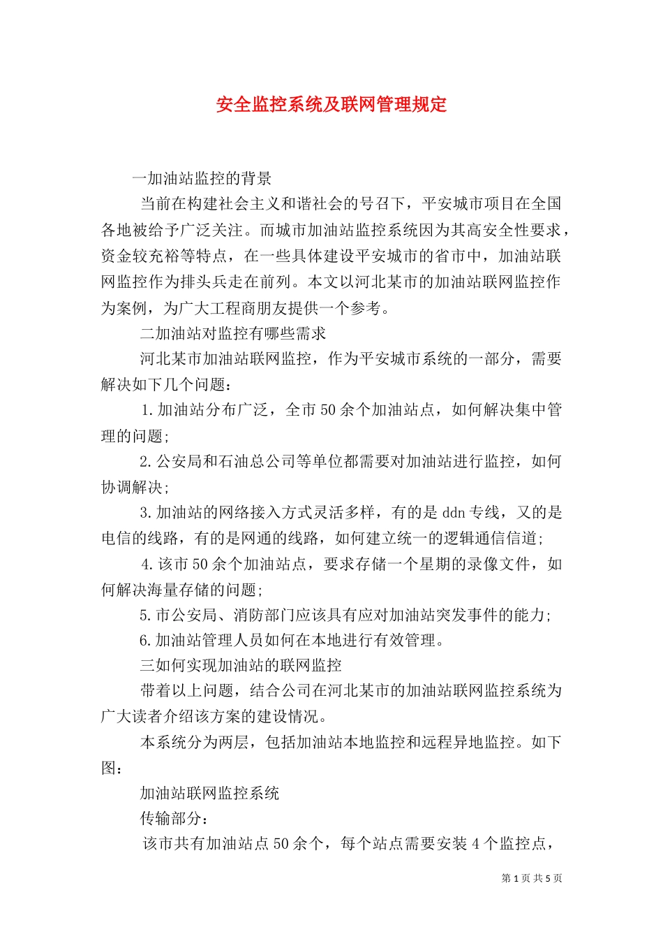安全监控系统及联网管理规定（四）_第1页