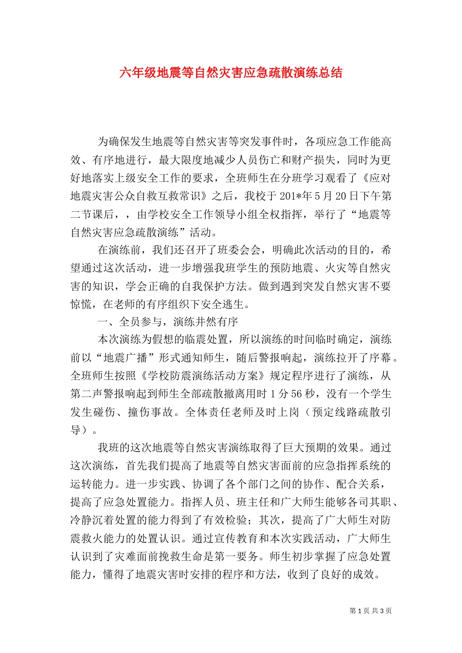六年级地震等自然灾害应急疏散演练总结（五）_第1页