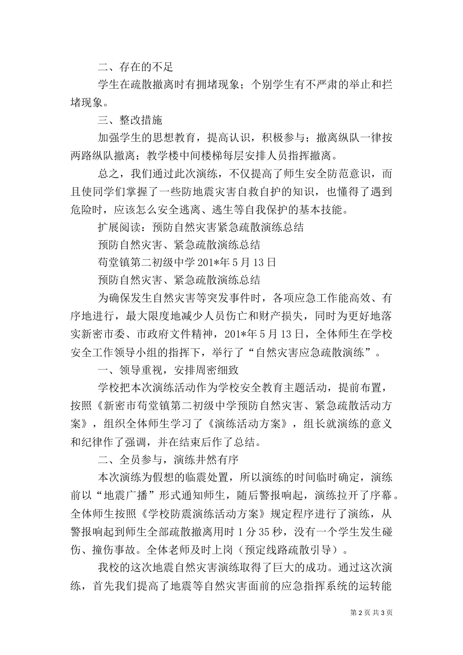 六年级地震等自然灾害应急疏散演练总结（五）_第2页