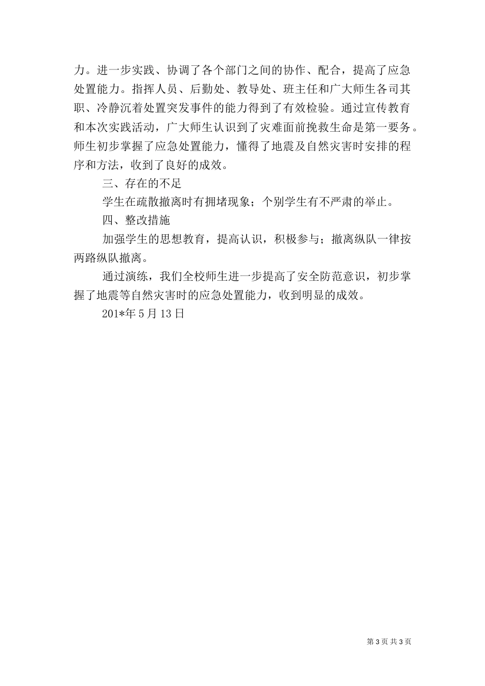 六年级地震等自然灾害应急疏散演练总结（五）_第3页