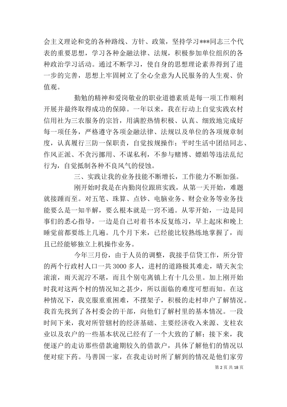农村信用社工作人员个人年度总结（六）_第2页