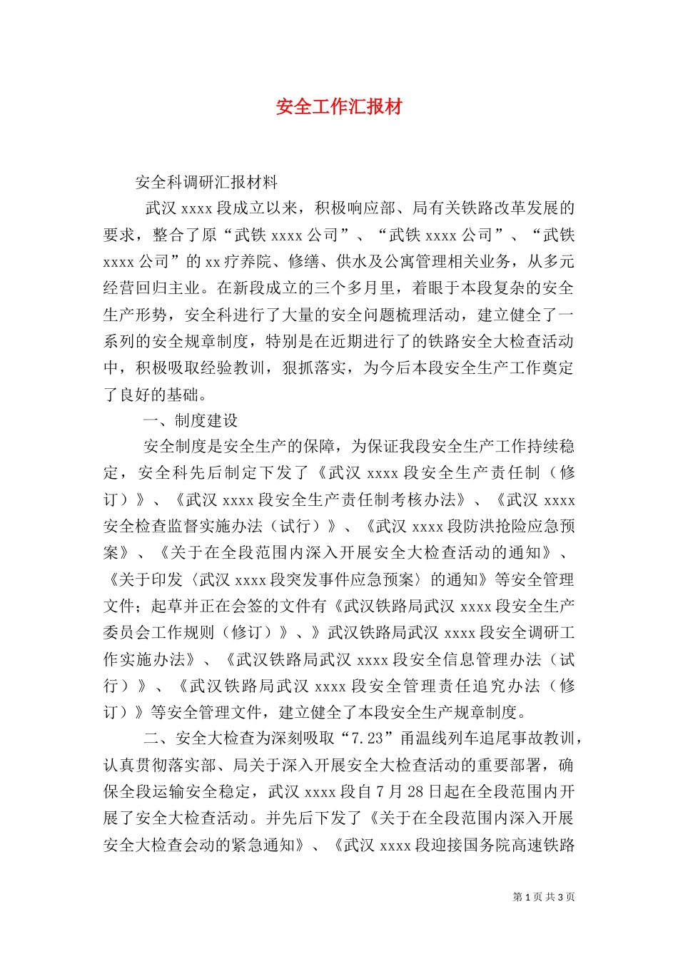 安全工作汇报材(二)_第1页