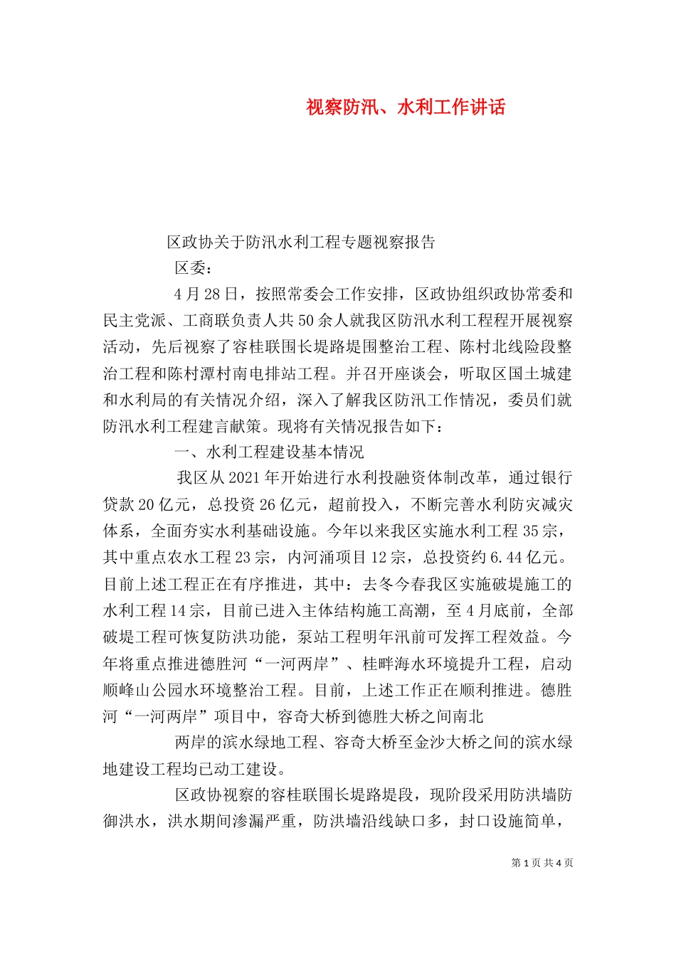 视察防汛、水利工作讲话（二）_第1页