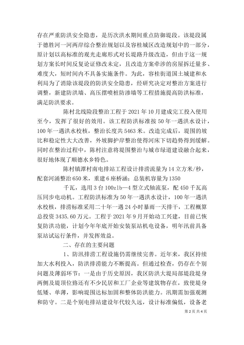 视察防汛、水利工作讲话（二）_第2页