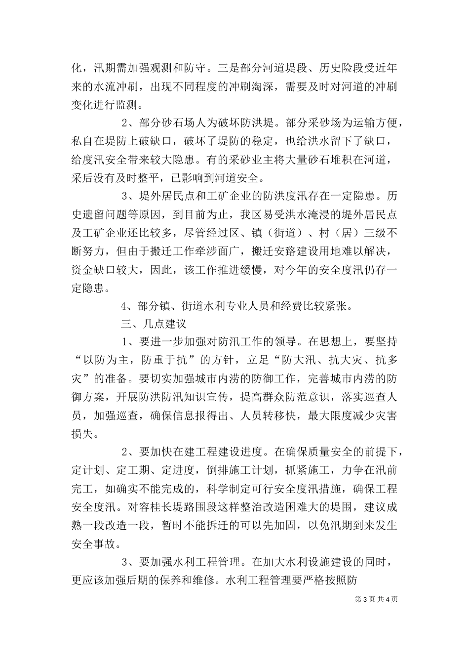 视察防汛、水利工作讲话（二）_第3页