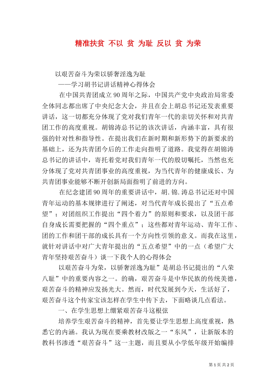 精准扶贫 不以 贫 为耻 反以 贫 为荣（二）_第1页