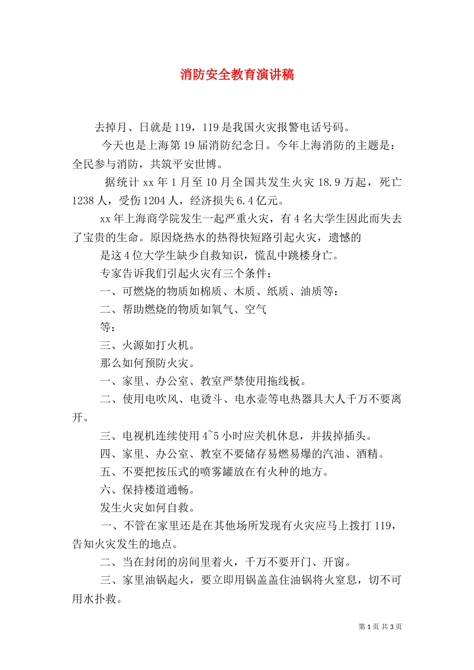 消防安全教育演讲稿（七）_第1页