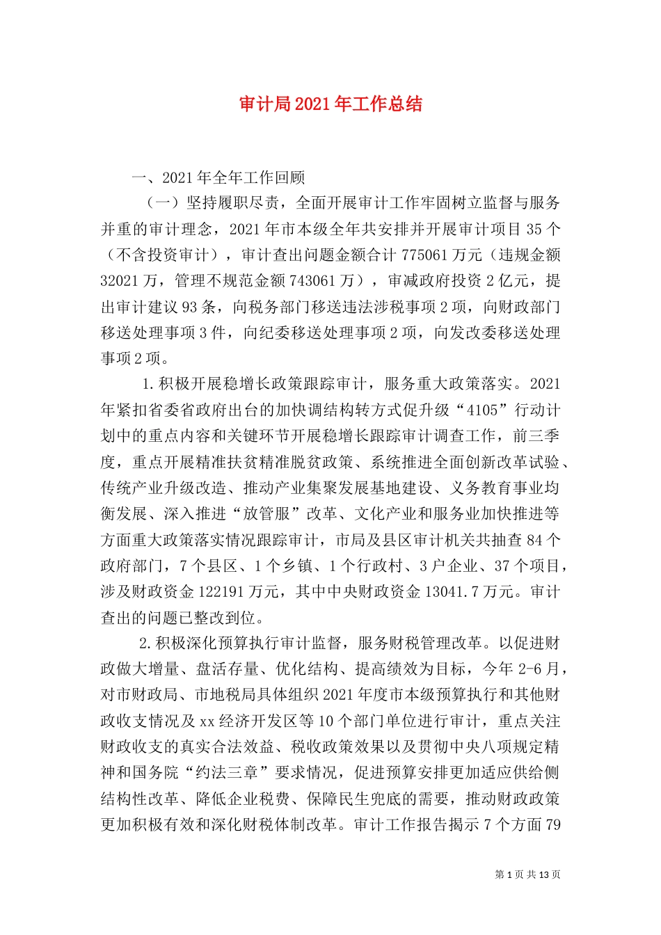 审计局2021年工作总结（六）_第1页