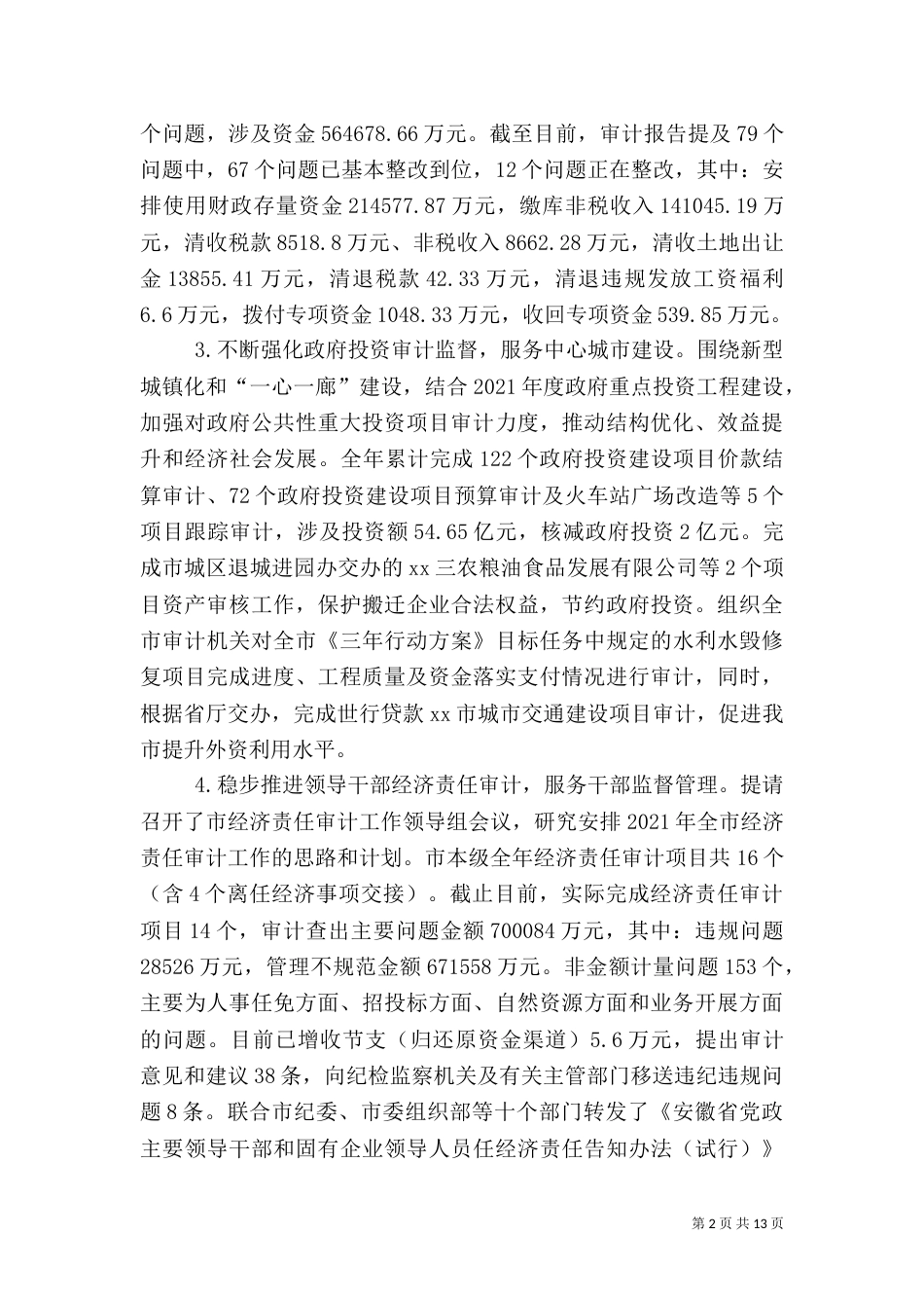 审计局2021年工作总结（六）_第2页